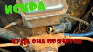 ВАЗ, НЕТ ИСКРЫ, БЫСТРАЯ ПРОВЕРКА  СИСТЕМЫ ЗАЖИГАНИЯ /  VAZ, no spark, FAST IGNITION SYSTEM CHECK