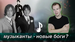 МУЗЫКА - НОВАЯ РЕЛИГИЯ? Культ Элвиса, популярность THE BEATLES