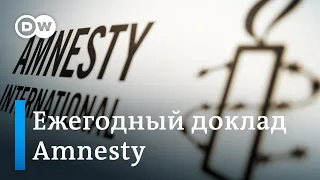 Ежегодный доклад Amnesty о правах человека в мире: все только хуже и хуже