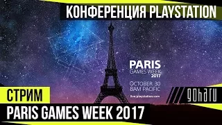 Конференция PlayStation на Paris Games Week 2017 с GoHa.Ru