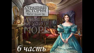 Тёмные истории: Убийство на улице Морг/Dark Tales: Murders in the Rue Morgue. Режим эксперт. Часть 6