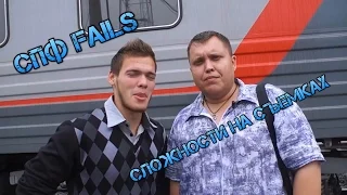 "СПФ FAILS" (Сложности на съемках)