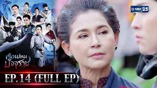 เรือนไหมมัจจุราช | EP.14 (FULL EP) | 14 ก.พ. 66 | GMM25