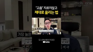 고음 제대로 올리는 법 #shorts