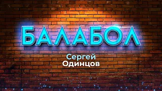 ТЕМ, КТО ЛЮБИТ ‘’НЕМНОГО’’ ПРИП…..ТЬ😃,ПОСВЯЩАЕТСЯ | БАЛАБОЛ | Сергей ОДИНЦОВ