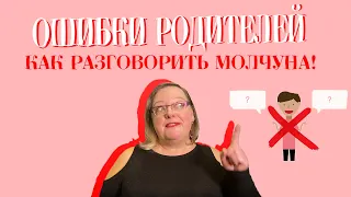 КАК РАЗГОВОРИТЬ РЕБЁНКА ЛЮБОГО ВОЗРАСТА: 3 ОШИБКИ РОДИТЕЛЕЙ |  #логопед #развитиеречи #запускречи