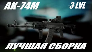 Escape from Tarkov ЛУЧШАЯ СБОРКА АК-74М НА 3 УРОВНЕ ТОРГОВЦЕВ