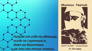 Михаил Герчик "Обретение надежды" 21-30 главы из 30. Аудиокнига