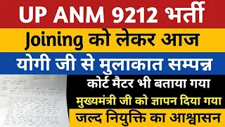 UPSSSC ANM JOINING : मुख्यमंत्री जी से सफल मुलाकात ज्ञापन | UP ANM 9212 Bharti | Anm 9212 Court Case