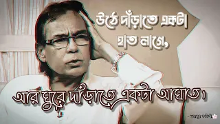 মৃত্যুর আগে যা বলে গেলেন - Humayun faridi sir Status Vedio 2022 🌸