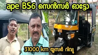 Ape BS6 Sensor Diesel Auto User Review In Malayalam | @Autokaran