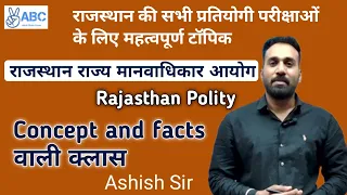 राजस्थान राज्य मानवाधिकार आयोग , Concept वाली क्लास Rajasthan Polity  special class all facts