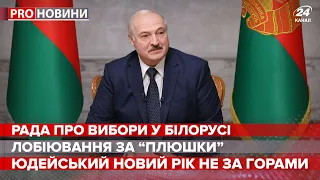 Рада визнала вибори в Білорусі недемократичними, Pro новини, 15 вересня 2020
