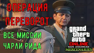 GTA Online - Проект "Переворот" - Все миссии Чарли Рида