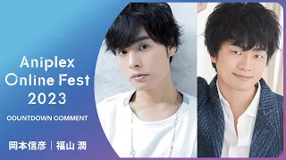 9/10開催Aniplex Online Fest 2023｜コメント 青の祓魔師