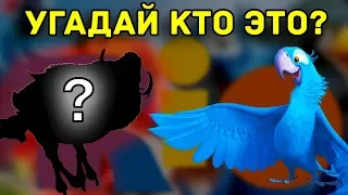 Угадай персонажа из "РИО" и узнай кто озвучил - Народный КиноЛяп