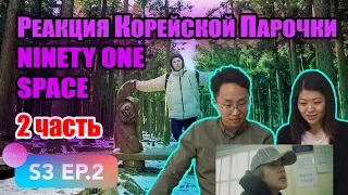 Реакция на NINETY ONE SPACE в Южной Корее! #2