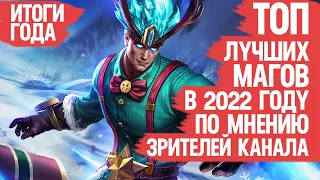 ТОП ЛУЧШИХ МАГОВ Mobile Legends 2022 По мнению Зрителей Канала ИТОГИ ГОДА Не важно Кто ИМБА кто МЕТА