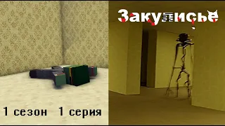 1 СЕЗОН 1 СЕРИЯ "ЗАКУЛИСЬЕ" - сериал в майнкрафт