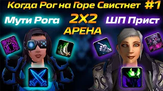 Мути Рога ПВП 3.3.5 Арена 2x2 | Wow Разбойник PVP Movie | Rogue arena 2х2