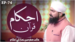 Halat e Safar Main Namaz kay Ahkam | Ahkam e Quran Ep 74 – Mufti Ali Asghar – Madani Channel