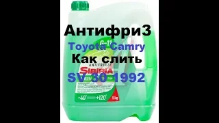 Сливаем антифриз (тосол) Toyota Camry SV30 4S FE Drain the antifreeze