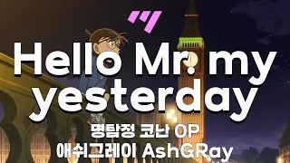 [한국어노래방] 「Hello Mr. My Yesterday」 - 명탐정코난(Detective Conan) 10기 오프닝(OP) 「한국어 & 일본어」