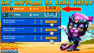 BUG REWARDS FOR CLAN BATTLE - 3 TIMES BIGGER!!! CARNIVAL PANTHER ELAINE - ZOOBA