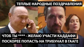 Чтоб ты **** желаю участи Каддафи. Поскорее попасть на скамью в Гаагу. ТЕПЛЫЕ НАРОДНЫЙ ПОЗДРАВЛЕНИЯ