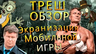 Треш Обзор на экранизацию мобильного шутера [ Фильм с Дольфом Лундгреном и Тактаровым vs Зомби ]