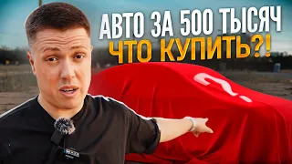 АВТО ЗА 500 тысяч | ЧТО КУПИТЬ В 2023 ГОДУ?!