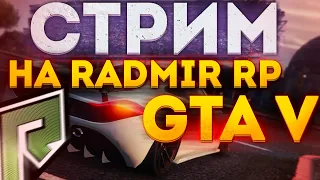 🥰 ВЕБКА + КОНКУРС / АДМИН БУДНИ НА RADMIR GTA 5 / ВСТУПАЙТЕ В БАНДУ / ПРОМО: DIVERRON 🥰