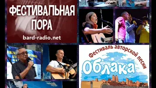 Передача о фестивале "ОБЛАКА - 2019" им. А.ГАЛИЧА (2-я часть)