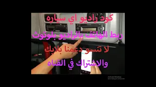 منين اجيب كود الكاسيت وازاي اربطه بالتليفون