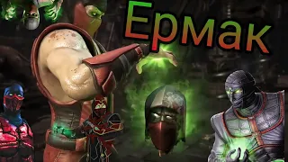 Mortal Kombat XL-Все фаталити,бруталити и рентген за Ермака.