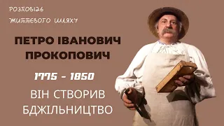 Прокопович Петро, розповідь біографії! Створив сучасне бджільництво! Видатний Український пасічник!