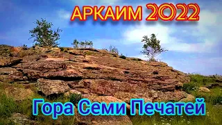 Аркаим 2022. Гора Семи Печатей.