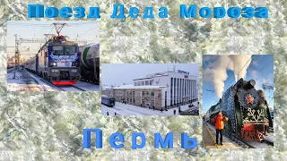 Пермь. Встречает поезд Деда Мороза 2023 Года!