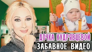 ЛЕРА КУДРЯВЦЕВА ПОКАЗАЛА ДОЧЬ • ЗАБАВНОЕ ВИДЕО • ДОЧЬ ЛЕРЫ КУДРЯВЦЕВОЙ