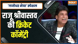 Comedy King Raju Srivastava से सुनिए क्रिकेट खेलने के दौरान होने वाले किस्से,सुनकर हो जाएंगे लोट-पोट