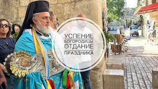 Успение Богородицы в Иерусалиме. Торжество на отдание праздника.