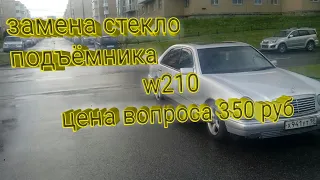 ПОДРОБНАЯ ЗАМЕНА СТЕКЛО ПОДЪЁМНИКА,МЕРСЕДЕС W210 98 Г.В ,КАК ПОМЕНЯТЬ СТЕКЛО ПОДЪЁМНИК НА МЕРСЕДЕС?