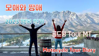 아듀2023 / 부부 바이크여행 / 골드윙 Tour MT /Motorcycle Tour Diary Ep 254