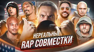 🔥RAP СОВМЕСТКИ МЕЧТЫ 🇷🇺РОССИЯ FEAT🇺🇸USA by ALBATROSS