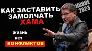 ЗАПОМНИ ЭТО! Как нужно вести себя в любом конфликте! Михаил Лабковский Новое 2023