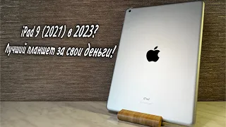 Обзор на iPad 9 (2021) | Стоит ли покупать в 2021-2023?