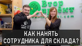 Как нанять сотрудника для склада? Директор по персоналу компании Вторпроект ПОЧЕМУ К ВАМ НЕ ИДУТ?