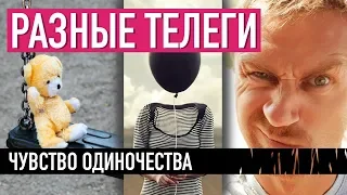 Чувство одиночества — РАЗНЫЕ ТЕЛЕГИ