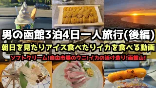 【北海道グルメ旅行】男の函館3泊4日一人旅行(後編)　#北海道 #北海道旅行   #函館 #トラピスト修道院 #函館イカ