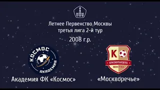 Академия ФК «Космос» 2008 - «Москворечье» 2008 | 03.05.2022 | Летнее первенство Москвы 2022